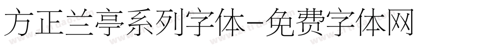 方正兰亭系列字体字体转换