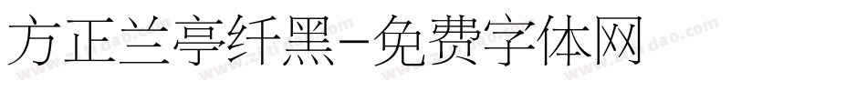 方正兰亭纤黑字体转换