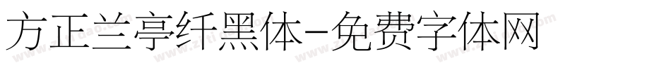 方正兰亭纤黑体字体转换