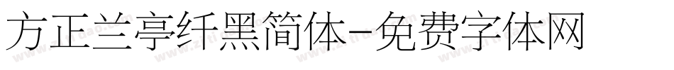 方正兰亭纤黑简体字体转换