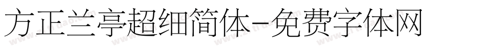 方正兰亭超细简体字体转换