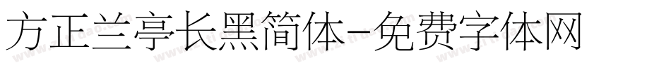 方正兰亭长黑简体字体转换