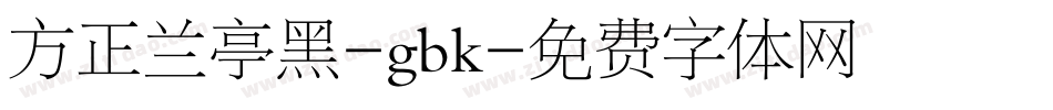 方正兰亭黑-gbk字体转换