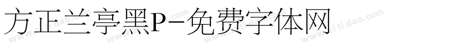 方正兰亭黑P字体转换