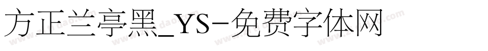 方正兰亭黑_YS字体转换