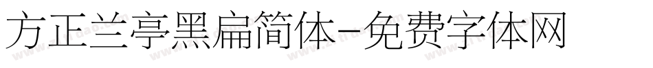 方正兰亭黑扁简体字体转换