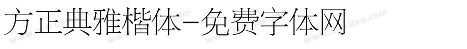 方正典雅楷体字体转换