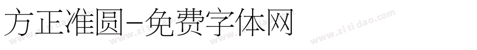 方正准圆字体转换