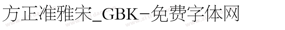 方正准雅宋_GBK字体转换