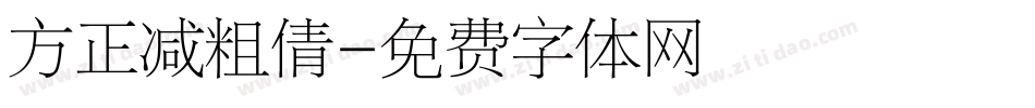 方正减粗倩字体转换