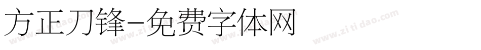 方正刀锋字体转换