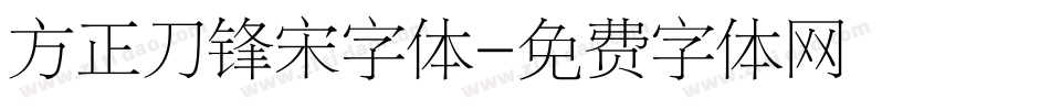 方正刀锋宋字体字体转换