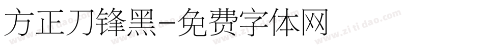 方正刀锋黑字体转换