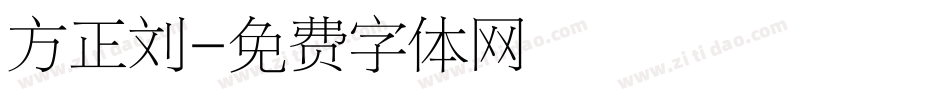 方正刘字体转换