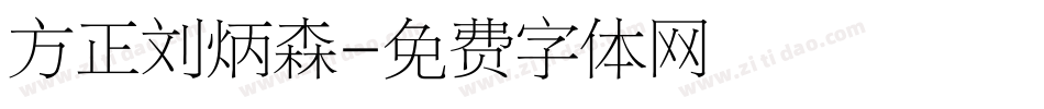 方正刘炳森字体转换