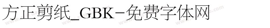 方正剪纸_GBK字体转换