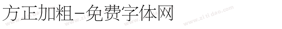 方正加粗字体转换