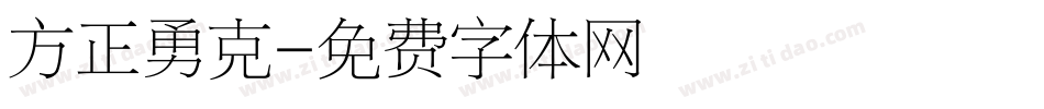 方正勇克字体转换