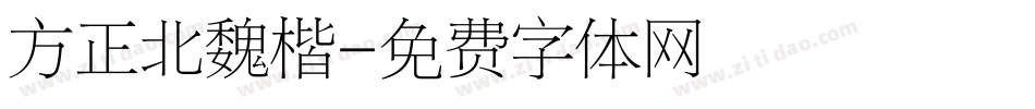 方正北魏楷字体转换