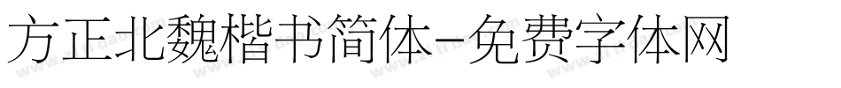 方正北魏楷书简体字体转换