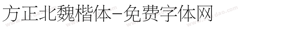 方正北魏楷体字体转换