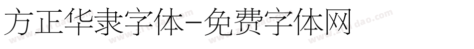 方正华隶字体字体转换