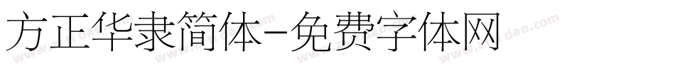 方正华隶简体字体转换