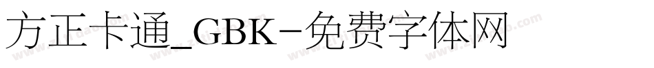 方正卡通_GBK字体转换