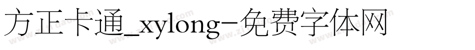 方正卡通_xylong字体转换