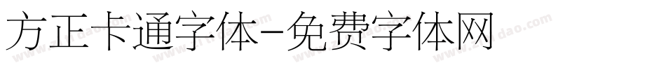 方正卡通字体字体转换