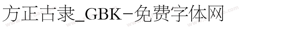 方正古隶_GBK字体转换