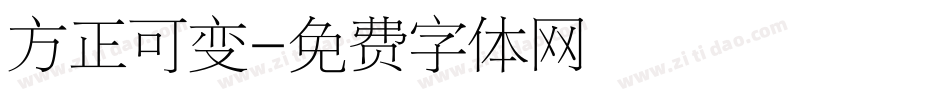 方正可变字体转换