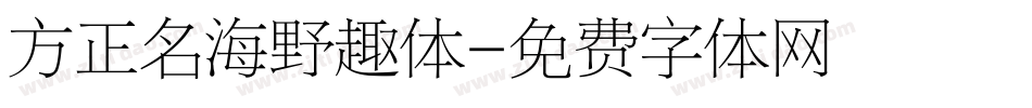 方正名海野趣体字体转换