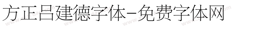 方正吕建德字体字体转换