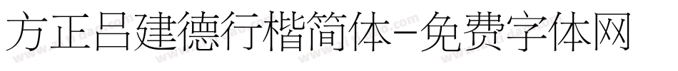 方正吕建德行楷简体字体转换