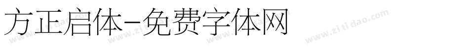 方正启体字体转换