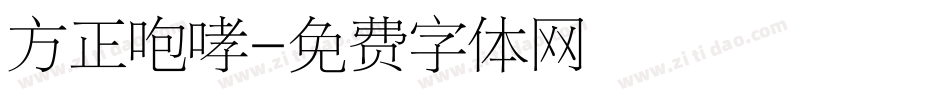 方正咆哮字体转换