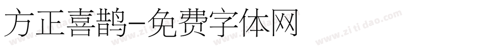 方正喜鹊字体转换