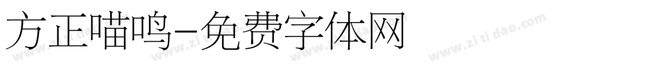 方正喵鸣字体转换