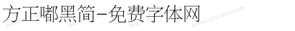 方正嘟黑简字体转换