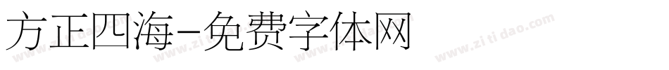 方正四海字体转换