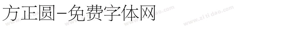 方正圆字体转换