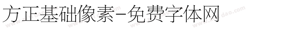 方正基础像素字体转换