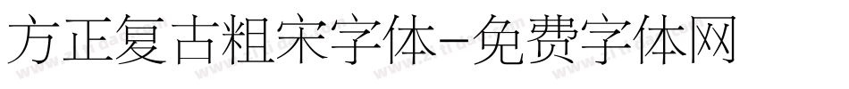 方正复古粗宋字体字体转换