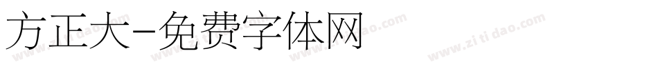 方正大字体转换