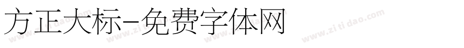 方正大标字体转换