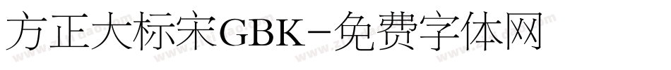 方正大标宋GBK字体转换