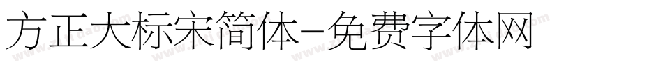 方正大标宋简体字体转换