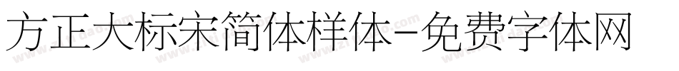 方正大标宋简体样体字体转换