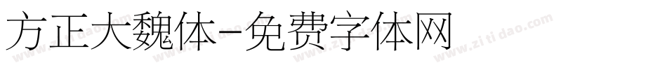 方正大魏体字体转换